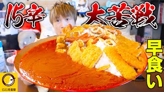 【大食い】CoCo壱史上初の激辛15辛をデカ盛りにしたらヤバすぎた…。【ぞうさんパクパク】【大食い】【CoCo壱】