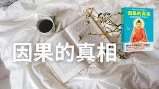 【有声书】《因果的真相》#庄圆法师（第五章）苦与乐的距离只在一念之间– 读书｜#因果 #因果业力 #真相 #有声书#修心修行 #修行