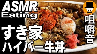 すき家のハイパーメガ丼キムチ牛丼メガ盛り[ASMR Eating Sounds 咀嚼音 飯テロ 動画]食べるオヤジ動画Japan日清どん兵衛きつねうどん