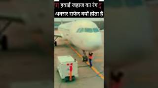 हवाई जहाज का रंग अक्सर सफेद क्यों होता है। #facts #shortsfeed #viral