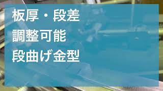 特殊段曲げ　ショートムービー　プレスブレーキ用特殊金型　セルマテック