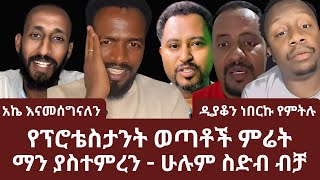 አኬ እናመሰግናለን | የፕሮቴስታንት ወጣቶች ምሬት ማን ያስተምረን | ሁሉም ስድብ ብቻ | ኑ በብርሃኑ ተመላለሱ | Nu Bebirhanu Temelalesu