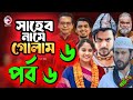 Saheb Namer Golam Natok 6 | সাহেব নামে গোলাম নাটক ৬ | | EP-6 | Islamic Natok 2024 | Yt Life R|Part-2