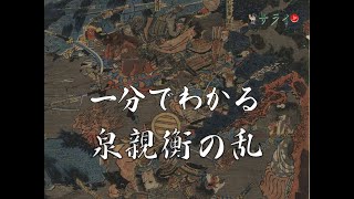 【サライ日本史事件録】一分でわかる、泉親衡の乱