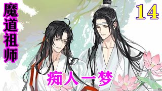 《魔道祖师》之痴人一梦14集   “安啦，蓝湛，你知道我的佩剑叫什么吗？”魏婴自丹田中召出三千，拿给蓝湛看。#忘羡#魔道祖师#蓝忘机#魏无羡