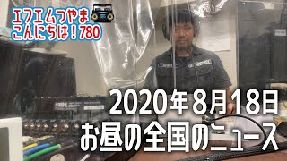 【作業用BGM】エフエムつやま こんにちは！780　2020年8月18日全国の地域のニュース