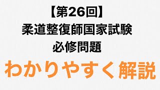 【第26回】柔道整復師国家試験　必修問題　問題30