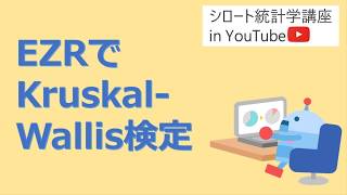 EZRでKruskal-Wallis検定を行う方法