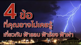 4 ข้อที่คุณอาจไม่เคยรู้เกี่ยวกับ ฟ้าแลบ ฟ้าร้อง ฟ้าผ่า