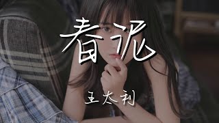 王太利 - 春泥『落在春的泥土裏 滋養了大地』【動態歌詞Lyrics】