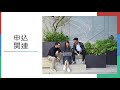 台湾留学フェア2021 nov — 国立台湾大学