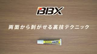 【BBX】両面から剥がせる裏技テクニック【塗る両面テープ】