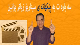 فێرکاری نووسینی سیناریۆ : باسی پێکهاته به شی دووهه م (په یوه ندی پێکهاته و پلۆت)