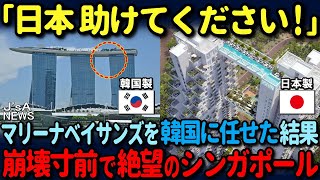 【海外の反応】「ピサの斜塔の10倍の傾き!? 」韓国の手抜き工事でマリーナベイサンズホテルが崩壊目前の恐怖…