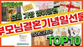 [광고]부모님결혼기념일선물 추천 판매순위 Top10 || 가격 평점 후기 비교