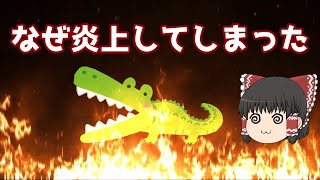 【ゆっくり解説】なぜ100日後に死ぬワニは炎上したのか【電通案件なの？】