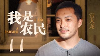 我是农民 第11集（富大龙、何苗 领衔主演）