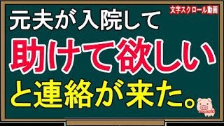 【スカッとする話】元夫が入院して、助けて欲しいと連絡が来た。（スカッとんCH）