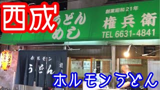 西成呑み【きゅうたいむ】ホルモンうどんめし権兵衛