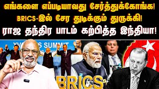 எங்களை எப்படியாவது சேர்த்துக்கோங்க! BRICS-இல் சேர துடிக்கும் துருக்கி! பாடம் கற்பித்த இந்தியா!