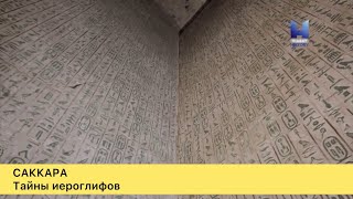 Тайные иероглифы древнего Египта.