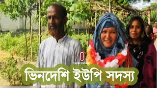 ফিলিপাইন থেকে ময়মনসিংহে এসে হলেন জনপ্রতিনিধি || Mymensing UP Member