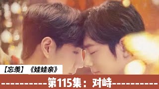 【忘羡】《娃娃亲》，第115集：对峙。