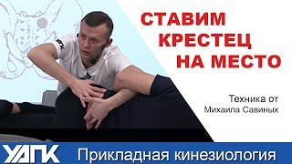 Мануальная коррекция крестца. Семинар по Тазу. Михаил Савиных