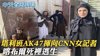 【全球現場日報】塔利班AK47揮向CNN女記者 喀布爾死裡逃生｜前阿富汗女足隊長 勸球員燒球衣隱藏身分中  @中天新聞CtiNews    20210820