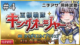 【TV同時視聴/キングオージャー開始】ニチアサ一緒に見よう！ひろプリ8話・ギーツ28話・キングオージャー4話▼4【惺月うみる/Vtuber】