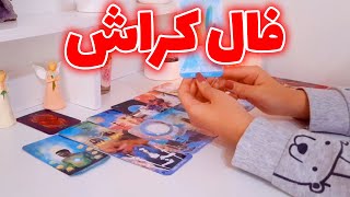 آسمان فال - فال کراش