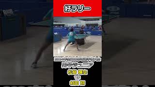 【全日本卓球2024】好ラリー！！【村田翔vs松島輝空】#shorts #short #卓球#pingpong #tabletennis