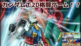 【ゆっくり実況】機動戦士ガンダム EX REVUE！ストリートファイターG（レトロゲーム実況part14）