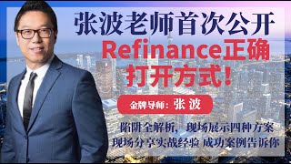 独家揭秘！张波老师首次公开Refinance正确打开方式！张波【贷款】II 期 公开课-2