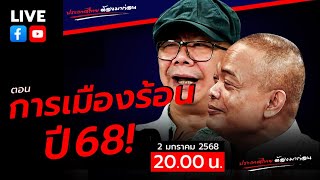 LIVE [สด]🔴จตุพร พรหมพันธุ์⭕ตอน การเมืองร้อนปี 68!✨2 มกราคม 2567