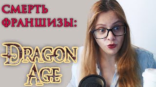 СМЕРТЬ ФРАНШИЗЫ ❘❘ Dragon Age