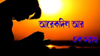 আরেকদিন আর এক সময়।Arekdin Ar Ak Shomoy।Bangla Christian Song।Bengali Motivational Christian Song।