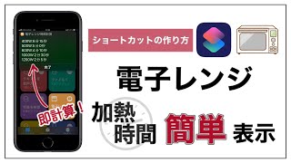 【iPhone】ワット数が違う！電子レンジの加熱時間を簡単表示する方法【ショートカット】