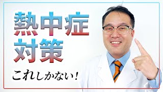 絶対になりたくない熱中症に最適な対策方法