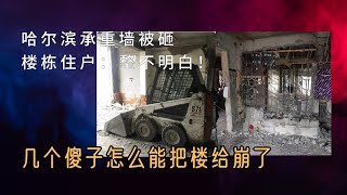 哈尔滨承重墙被砸楼栋住户纳闷：几个傻子怎么能把楼给崩了