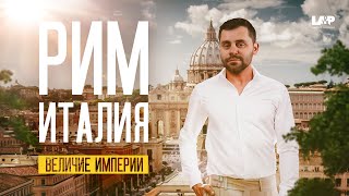 🏛️РИМ Вечный город @poberejskii