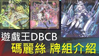 [遊戲王]夢遊仙境！病毒入侵！美腿征服賽場的夢幻展開主題！DBCB瑪麗絲牌組介紹