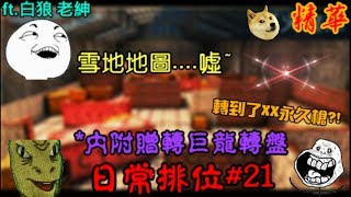 【全民槍戰】日常排位#21，雪地地圖~噓~，來抽一下巨龍轉盤吧！ft.老紳 白(精華)