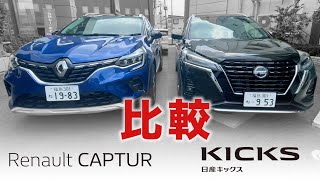 【比較！コンパクトSUV①】『ルノー』キャプチャーと『日産』キックスを徹底比較【性能＆外装編】