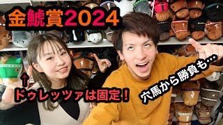 【金鯱賞2024】～実戦～プログノーシスとドゥレッツァ🏇もう一頭は何が来る❓穴馬から勝負した結果…。