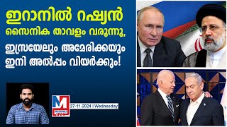 ഇറാനിൽ പൂഴിക്കടകനുമായി റഷ്യ! ഇനി എളുപ്പമല്ല | Iran-Russia relations