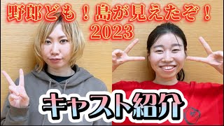 【キャスト紹介】白井肉丸さん/塚田舞さん【野郎ども2023】