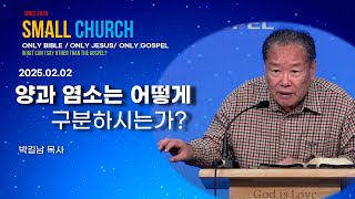 작은교회 실시간 주일2부 예배 2025년 2월 2일 양과 염소는 어떻게 구분하시는가? 누가복음 13장 33~35절