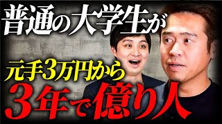 【元手３万円から億り人】普通の大学生がわずか３年で億り人に！不動産投資家の投資のマイルール公開