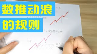 【数推动浪的规则】三个铁规则｜波浪理论形态篇｜数浪技巧